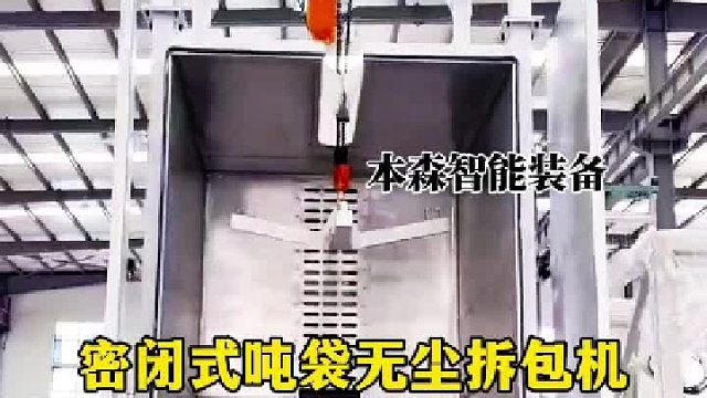 密闭式吨袋无尘拆包机
