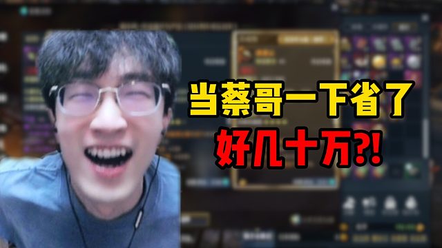 当蔡哥一下省了好几十万？！