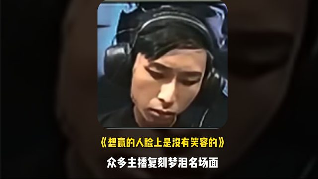 众多主播复刻梦泪名刀名场面，完美诠释《想赢的人脸上没有笑容》