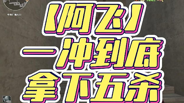 【阿飞】一冲到底 拿下五杀
