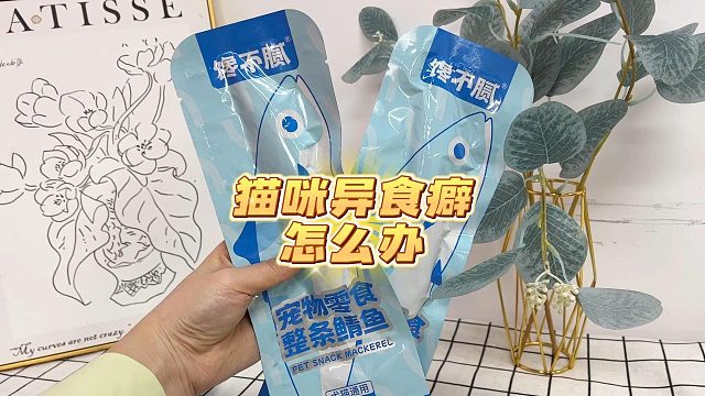 超香的整条鲭鱼，猫咪都爱吃！