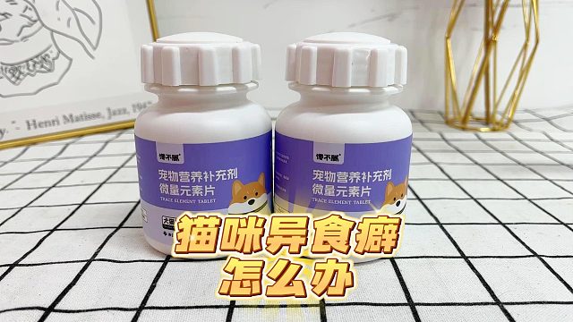猫咪需要定期补充微量元素，避免异食癖！