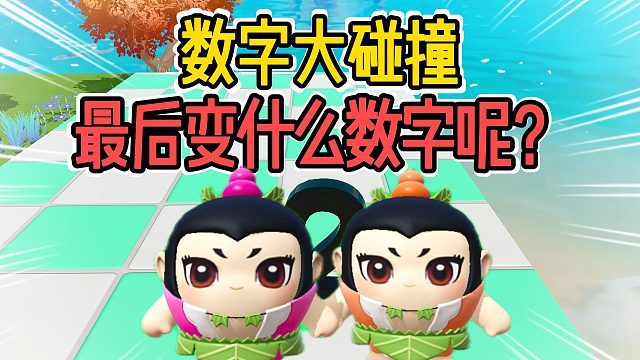 蛋仔派对：葫芦娃数字大碰撞