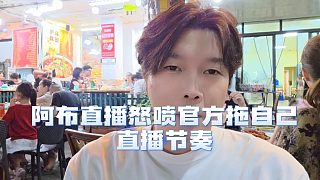 海外直播權(quán)限突然沒，阿布直播怒噴官方拖自己節(jié)奏