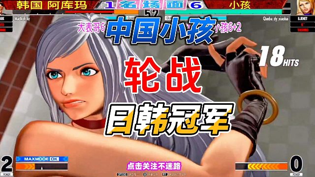 中日韩大战！中国小孩单挑两国拳皇15冠军