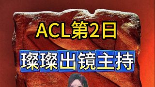 ACL比賽第2日，天天璨璨天天璨璨，她來(lái)了