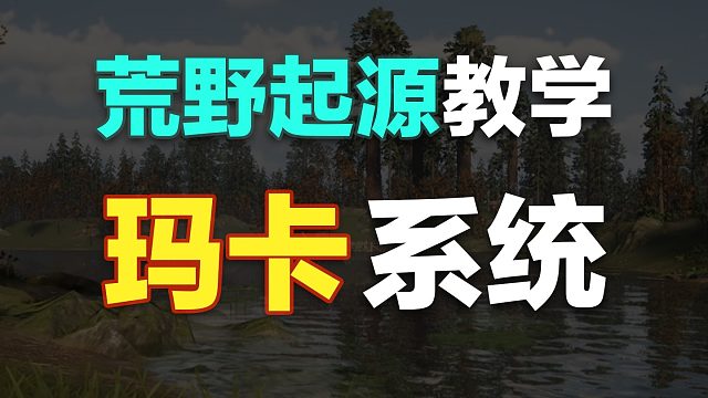 玛卡系统解析！看完的都成为荒野人上人了