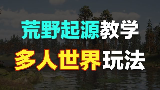 【荒野起源】如何在荒野跟好友联机？