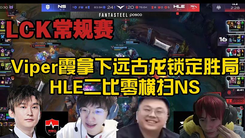 【LCK解說合集】Viper霞拿下遠古龍鎖定勝局，HLE二比零橫掃NS