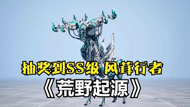 荒野起源：抽奖获取SS级玛卡风茸行者，单挑BOSS实战看看！