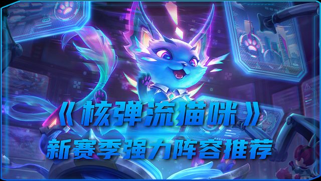 S14「核弹流猫咪」双倍弹射 无限回蓝！