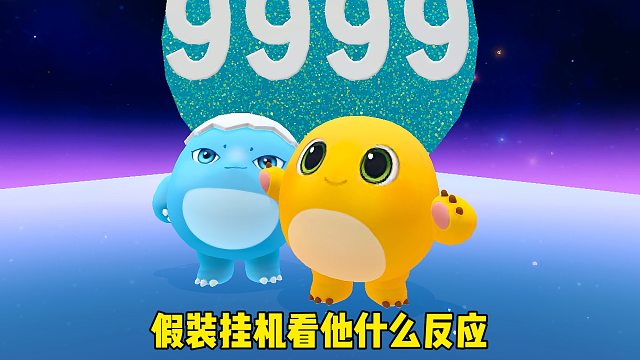 假装挂机看看蛋搭子有什么反应