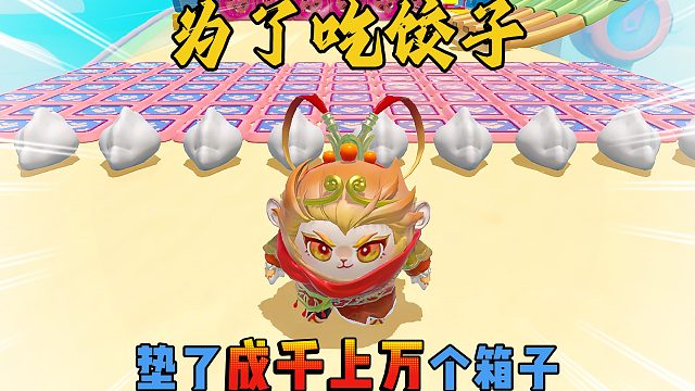 蛋仔派对：空空为了吃到饺子呀