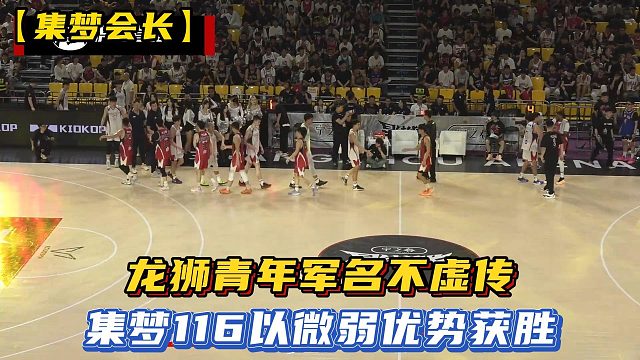 【集梦会长】龙狮青年军名不虚传，集梦116以微弱优势获胜