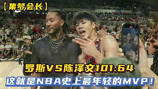 【集梦会长】罗斯VS陈泽文101：64,这就是NBA史上最年轻的MVP！