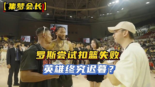 【集梦会长】罗斯尝试扣篮失败，英雄终究迟暮？