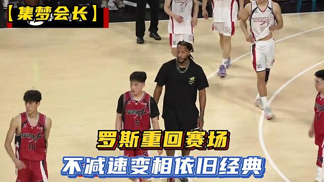 【集梦会长】罗斯重回赛场，不减速变相依旧经典
