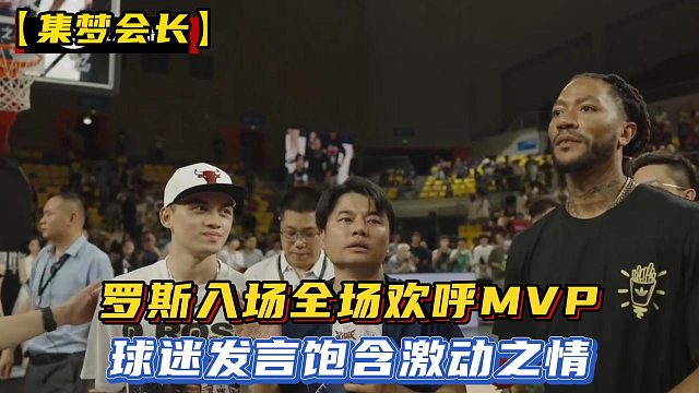 【集梦会长】罗斯入场全场欢呼MVP，球迷发言饱含激动之情