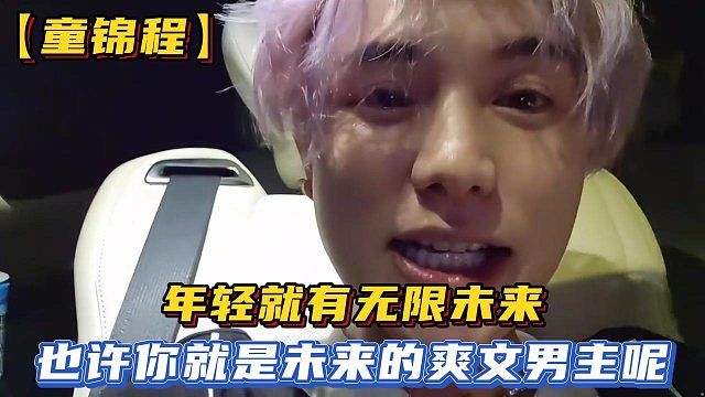 【童锦程】年轻就有无限未来，也许你就是未来的爽文男主呢
