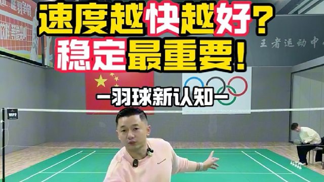 速度越快越好？稳定最重要！