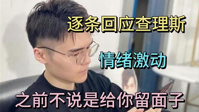 SCCC逐条回应查理斯，情绪激动。以前不说是给你留面子，回应宫yao，直播，职业态度三点。