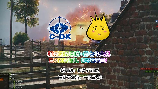 坦克世界日常-第七十六集 ：三炮还是山炮，都不容易啊！老司机：水多了加面，面多了加水，一团浆糊！