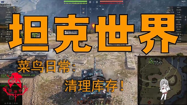 坦克世界—菜鸟日常：清理库存！