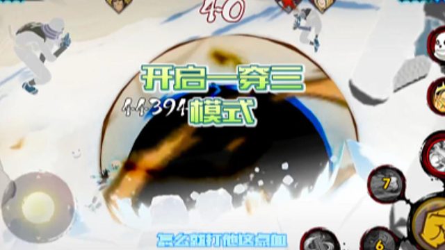 【火影手游静静】 开启一穿三模式