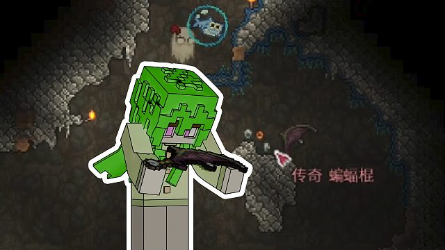 【由依】挖矿竟挖出了传奇武器？ 泰拉瑞亚 第2期