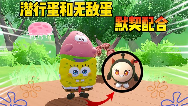 蛋仔派对：潜行蛋和无敌蛋默契配合