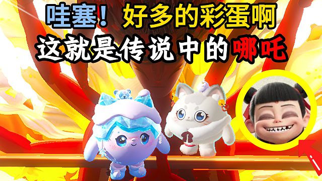 蛋仔派对：小白遇到了哪吒