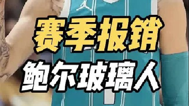 赛季报销！火箭左右为难，鲍尔玻璃人属性曝光，乌度卡或拒绝交易