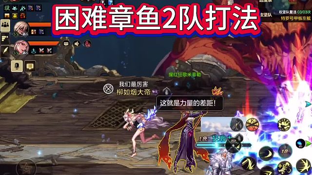 困难罗特斯章鱼2队怎么打该干嘛，1分钟看完