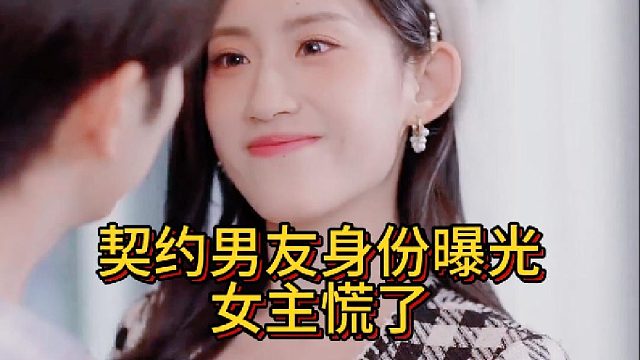 契约男友身份曝光，女主慌了《牛瑞九牛》4