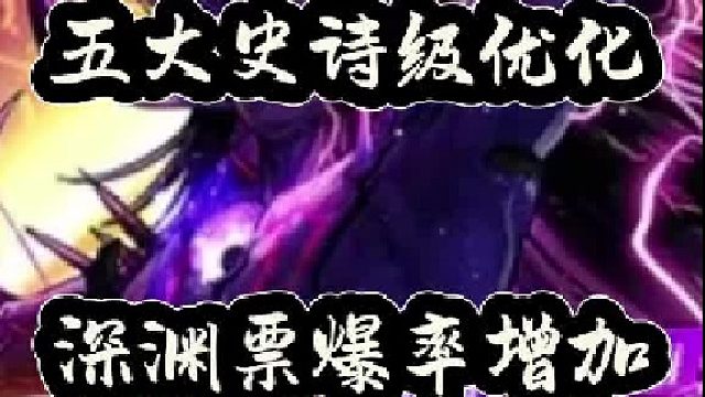 五大史诗级优化，深渊票爆率增加