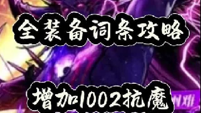 全装备词条攻略，增加1002抗魔