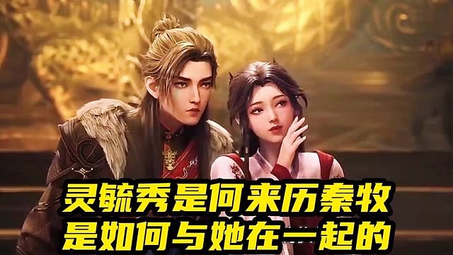 牧神记：灵毓秀是何来历秦牧是如何与她在一起的