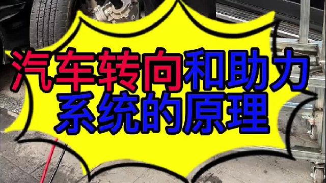汽车转向系统和助力系统的原理 汽车转向系统和助力系统的原理及结构？
