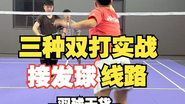 三种双打接发球线路