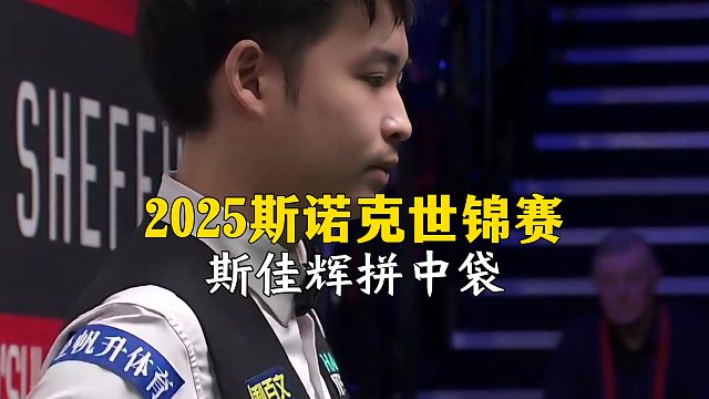 2025斯诺克世锦赛，斯佳辉拼中袋