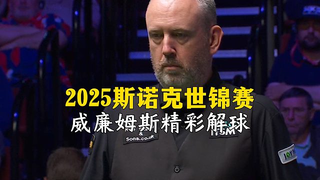 2025斯诺克世锦赛，威廉姆斯精彩解球