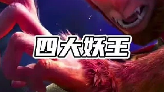 西游记中最强的四大妖王 第一秒杀孙悟空