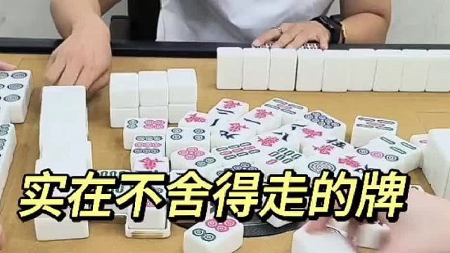 实在不舍得走的牌