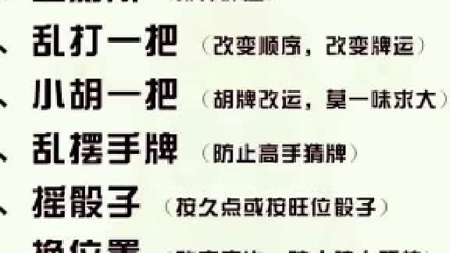 打麻将十大转运技巧