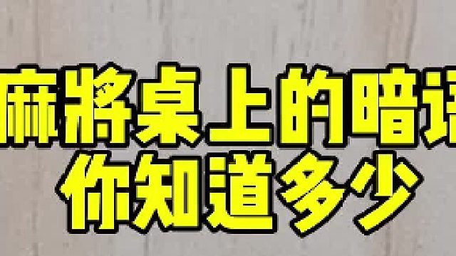麻将暗语你遇到过吗？