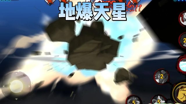 【火影手游静静】地爆天星