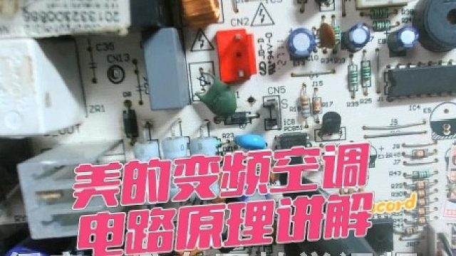 美的变频空调维修/电路原理图讲解/家电维修小技巧/家电电路板维修/家用电器维修方法