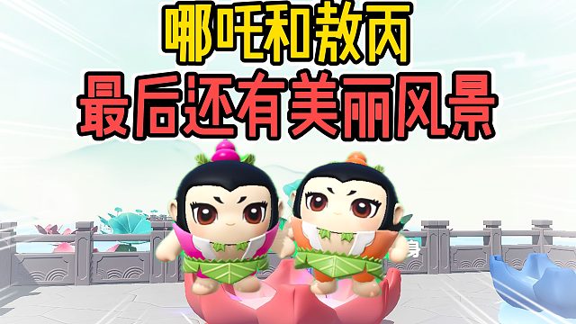 蛋仔派对：哪吒和敖丙最后还有美丽的风景