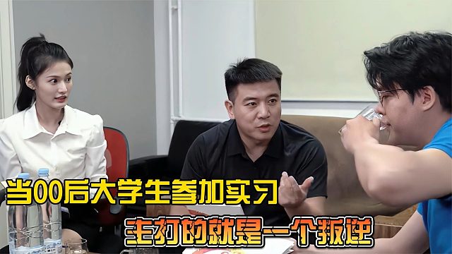 当代00后大学生参加实习