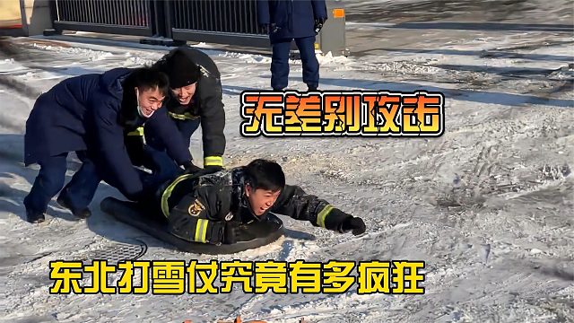东北打雪仗究竟有多疯狂